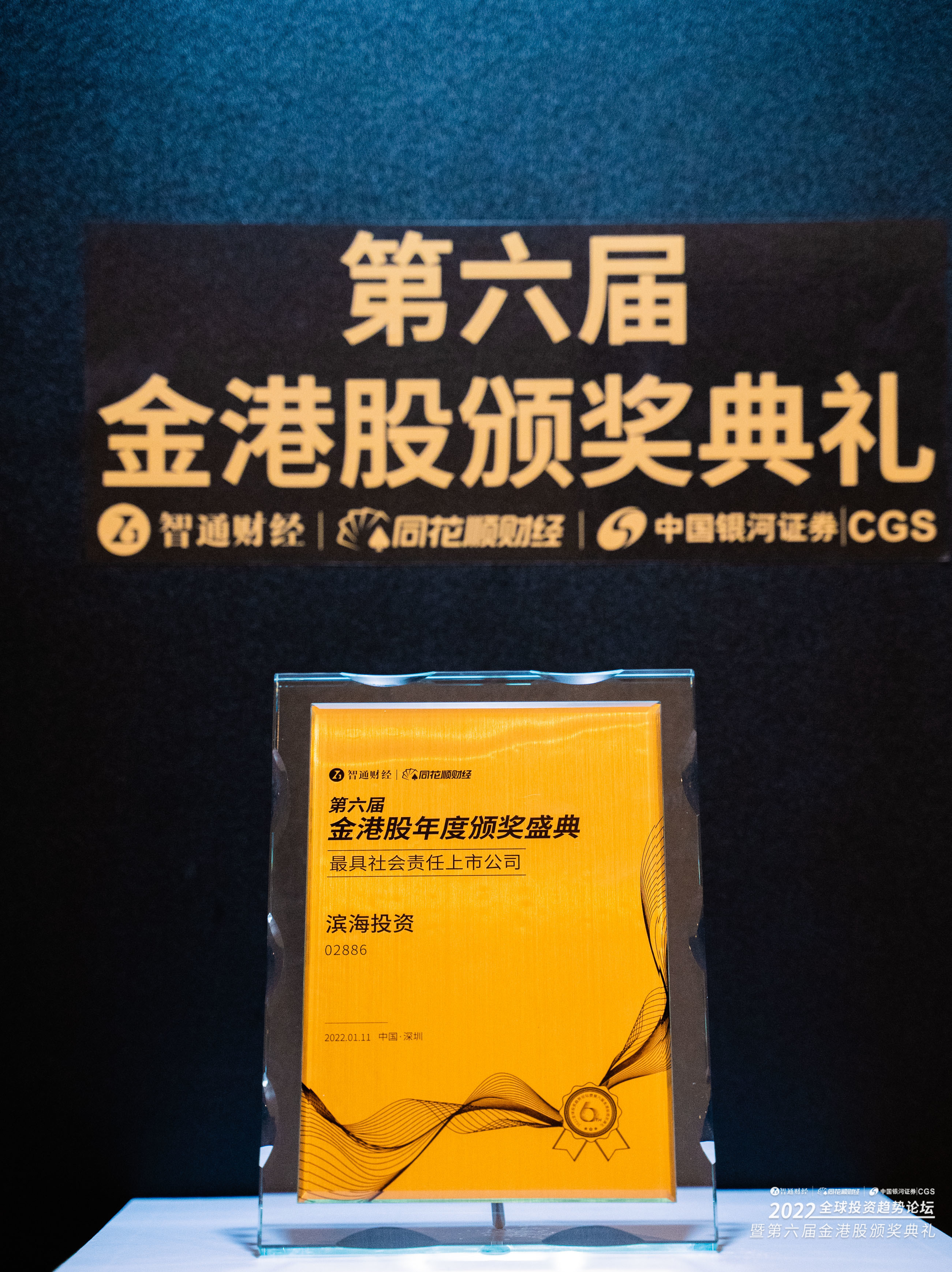 第六届金港股最具社会责任上市公司.jpg
