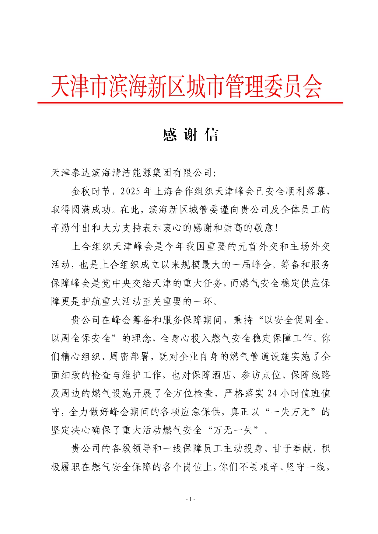 感谢信(泰达清洁能源)_page-0001.jpg