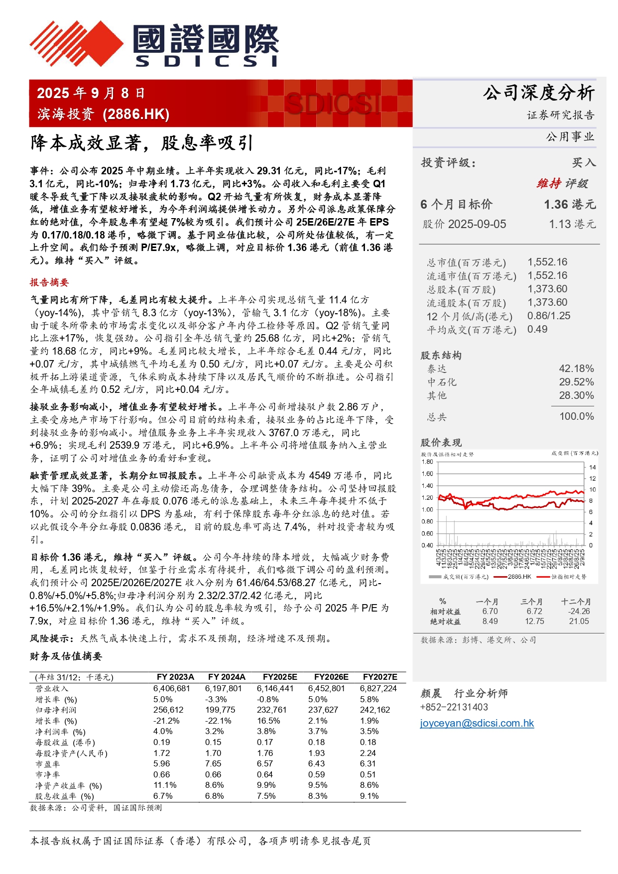 滨海投资2886.HK中期业绩点评：降本成效显著，股息率吸引20250908_page-0001.jpg